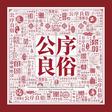 公序良俗文字裝飾畫
