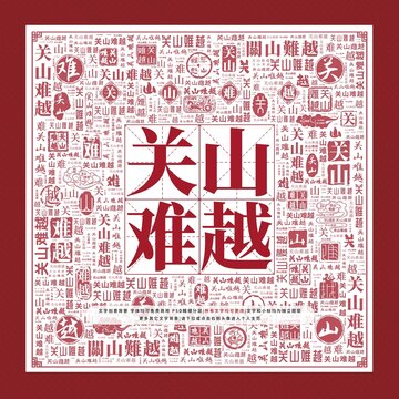 關(guān)山難越文字裝飾畫(huà)