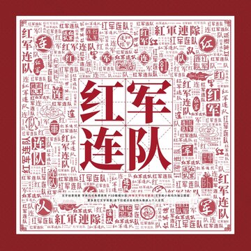紅軍連隊文字裝飾畫
