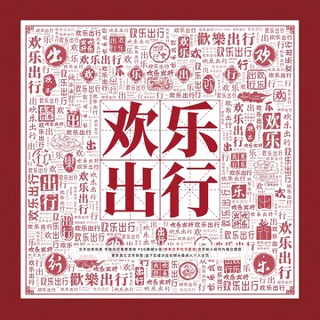 歡樂出行文字裝飾畫