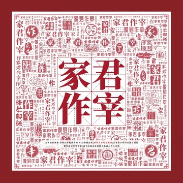 家君作宰文字裝飾畫