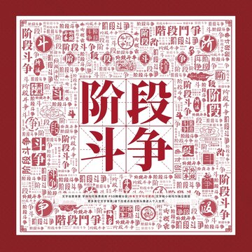 階段斗爭(zhēng)文字裝飾畫
