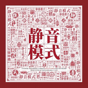 靜音模式文字裝飾畫