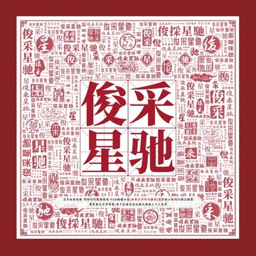 俊采星馳文字裝飾畫
