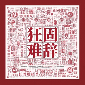 狂固難辭文字裝飾畫