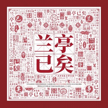 蘭亭已矣文字裝飾畫