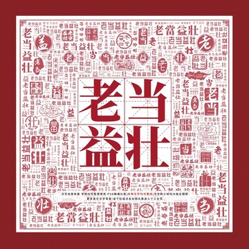 老當益壯文字裝飾畫