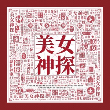 美女神探文字裝飾畫