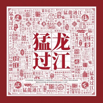 猛龍過江文字裝飾畫