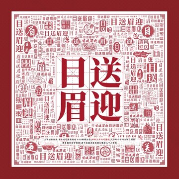 目送眉迎文字裝飾畫