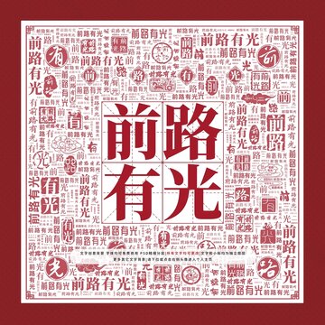 前路有光文字裝飾畫