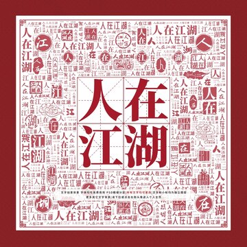 人在江湖文字裝飾畫