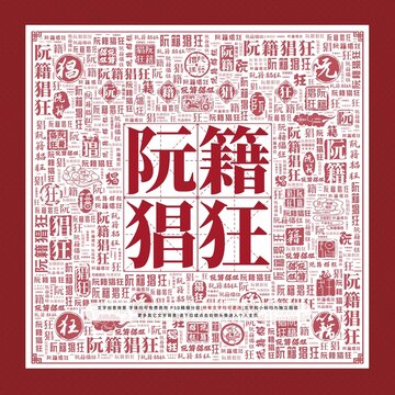 阮籍猖狂文字裝飾畫(huà)