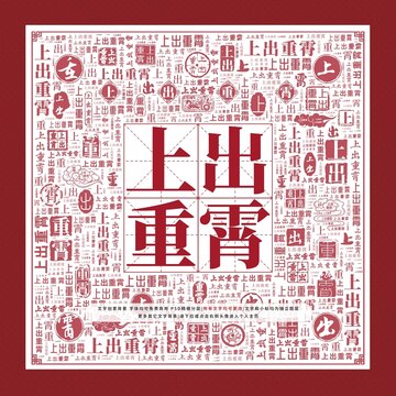 上出重霄文字裝飾畫