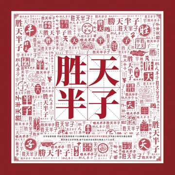 勝天半子文字裝飾畫(huà)