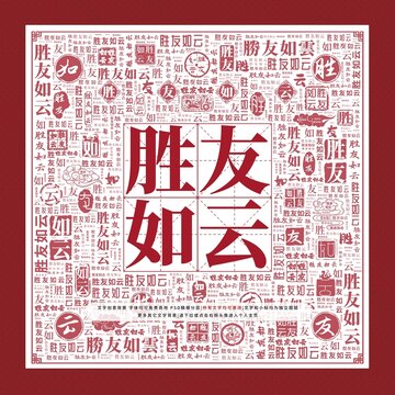 勝友如云文字裝飾畫