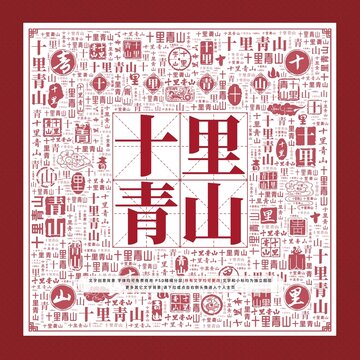 十里青山文字裝飾畫