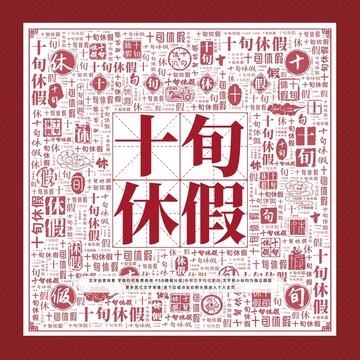 十旬休假文字裝飾畫