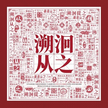 溯洄從之文字裝飾畫