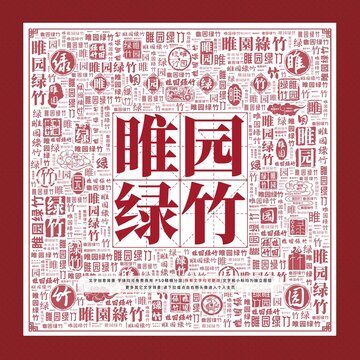睢園綠竹文字裝飾畫
