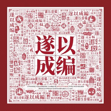 遂以成編文字裝飾畫