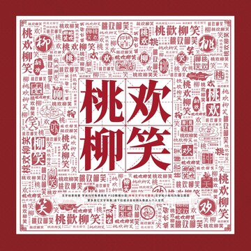 桃歡柳笑文字裝飾畫