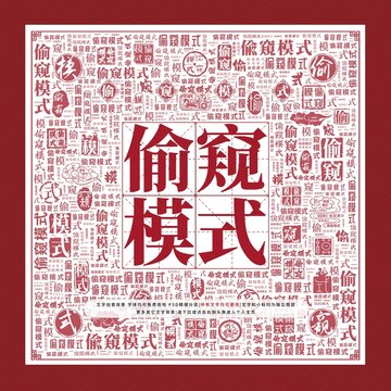 偷窺模式文字裝飾畫