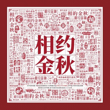 相約金秋文字裝飾畫