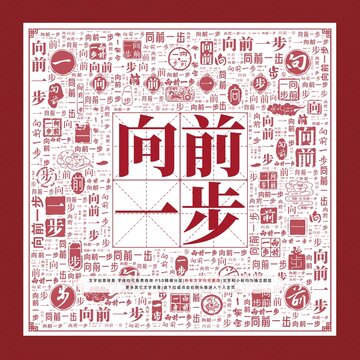 向前一步文字裝飾畫(huà)