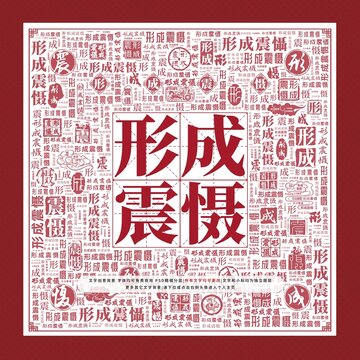 形成震懾文字裝飾畫