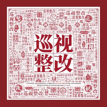 巡視整改文字裝飾畫(huà)