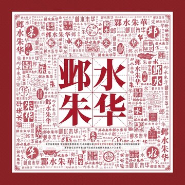 鄴水朱華文字裝飾畫