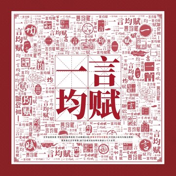 一言均賦文字裝飾畫