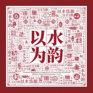 以水為韻文字裝飾畫