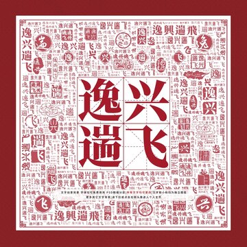 逸興遄飛文字裝飾畫