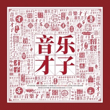 音樂才子文字裝飾畫