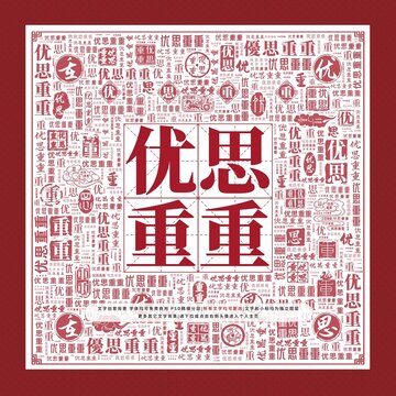 優(yōu)思重重文字裝飾畫
