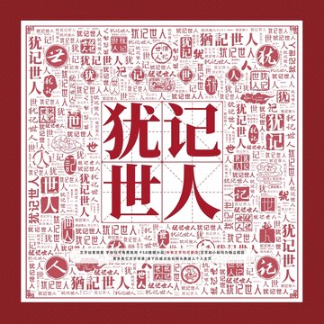 猶記世人文字裝飾畫