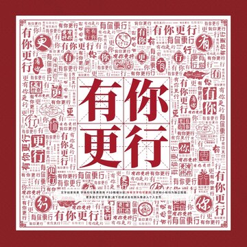 有你更行文字裝飾畫