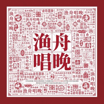 漁舟唱晚文字裝飾畫