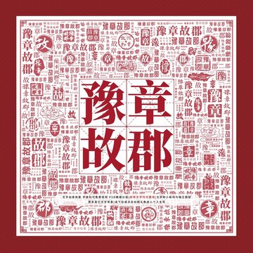 豫章故郡文字裝飾畫
