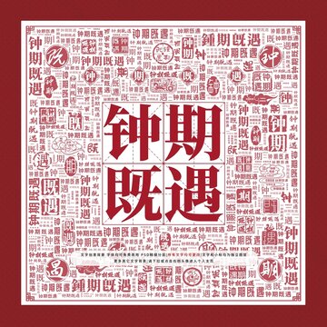 鐘期既遇文字裝飾畫