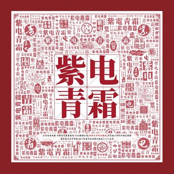 紫電青霜文字裝飾畫