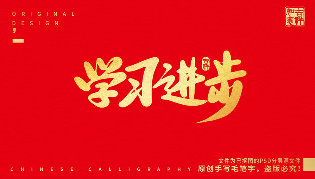 學(xué)習(xí)進(jìn)步