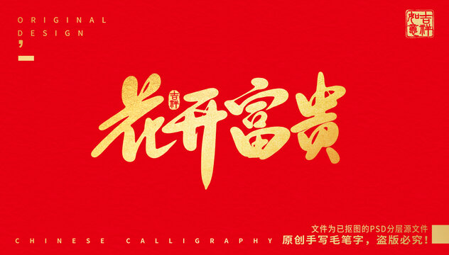 花開(kāi)富貴