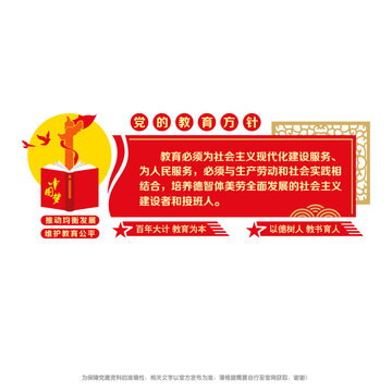 黨的教育方針