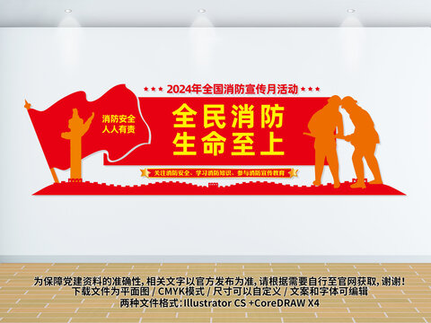 2024年消防宣傳月文化墻