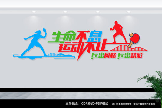 乒乓球室文化墻