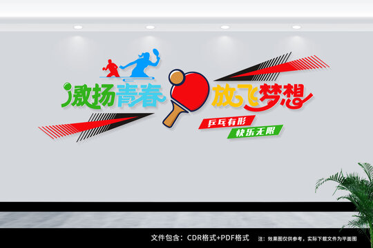 乒乓球標(biāo)語(yǔ)文化墻