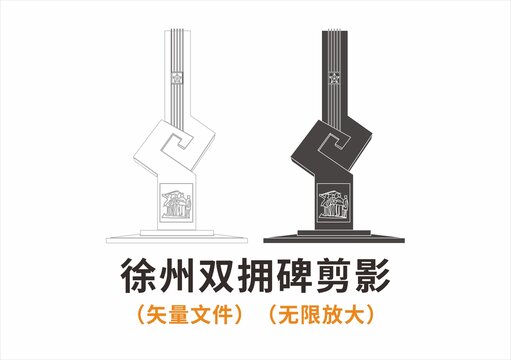 徐州雙擁碑剪影